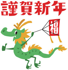 手描きのゆるい辰キャラクター(謹賀新年、干支、凧上げ)