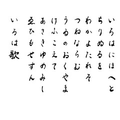いろは歌を手書き文字で