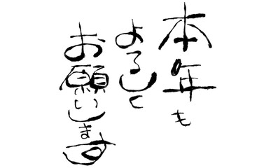 《手書き筆文字》本年もよろしくお願いします