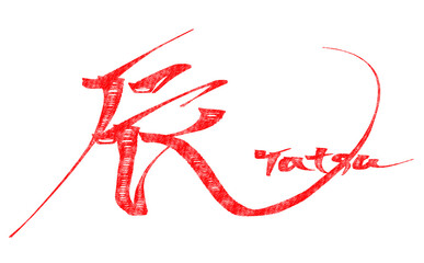 《手書き筆文字》赤い辰