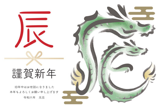 辰　辰年　2024　年賀状　龍　墨絵　水墨画　水彩　手描き　漢字　和風　イラスト素材
