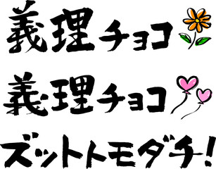 筆で書いた義理チョコ文字