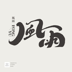 風雨。Natural scene "wind and rain", Chinese handwritten font, calligraphy style, font layout design, vector font material.