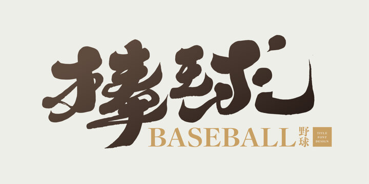 棒球。Sports, "Baseball" written in characteristic handwritten calligraphy font, Chinese font design, vector text material.
