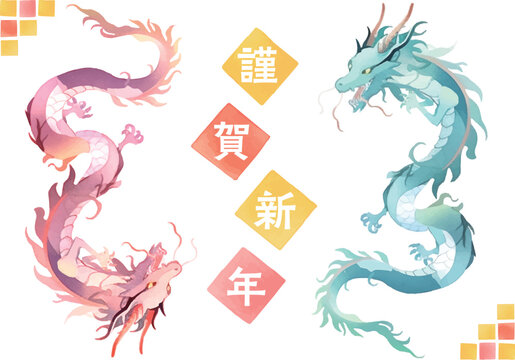 水彩で描いた龍のイラスト,辰年,年賀状