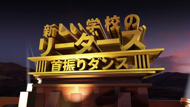 映画オープニング風 3D 文字素材 新しい学校のリーダーズ 首振りダンス