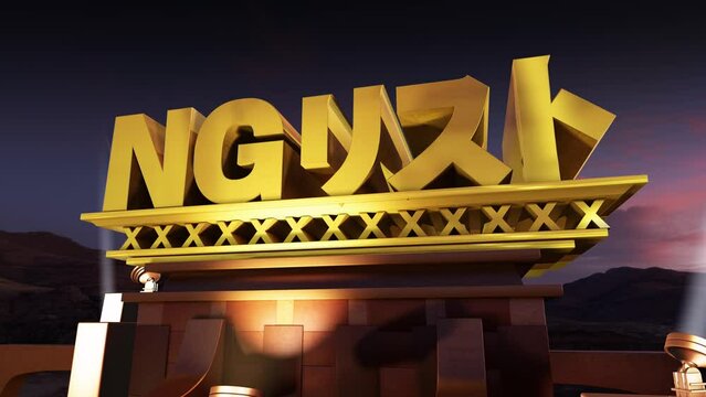 映画オープニング風 3D 文字素材 NGリスト