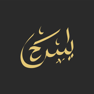 Yaasin arabic calligraphy