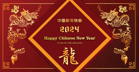 Chinese New Year 2024, the year of the Dragon, red and gold line art characters, simple hand-drawn Asian elements with craft (Chinese translation: Happy Chinese New Year 2024, year of the Dragon) - obrazy, fototapety, plakaty