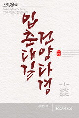 입춘대길 건양다경