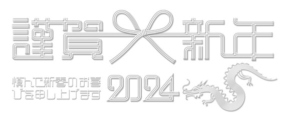 Obraz premium 2024年賀デザイン、上品な白い水引の切抜き素材