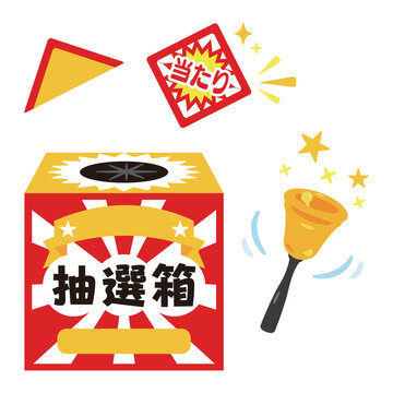 当たりくじと抽選箱セット