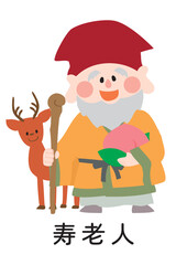 かわいい寿老人のベクターイラスト（名前入り）