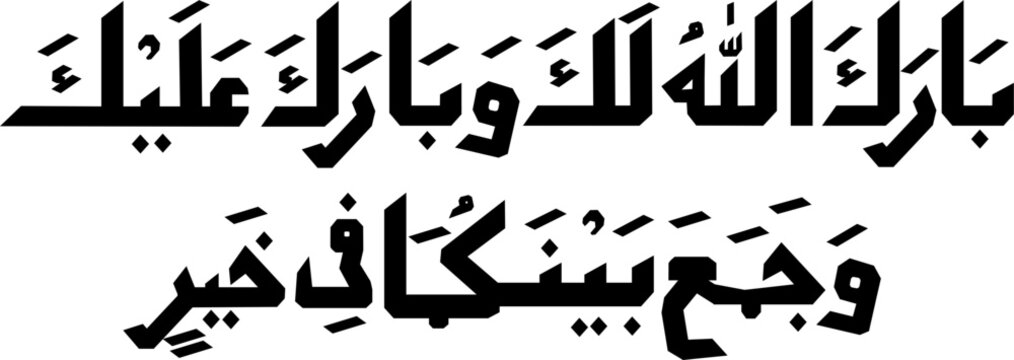 Barakallahu laka wa baarakaa alaika wa jamaa bainakumaa fii khoir in Arabic letters calligraphy