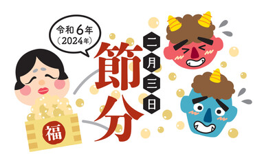 かわいい鬼とおかめの節分タイトル　豆まき