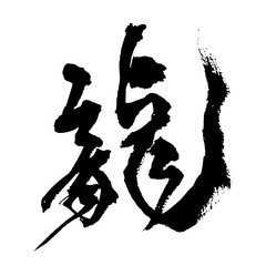 筆文字の龍
