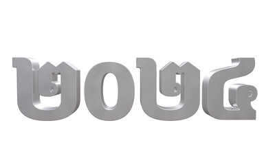 Silver 2024 New Year Number Khmer 3D Rendering Isolated Transparent Background