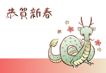 辰年の年賀状　辰と梅の花　横（賀詞入り）