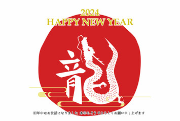 Naklejka premium 2024年 辰年 年賀状テンプレート 漢字とイラストの龍の組み合わせ 横 背景白塗り 
