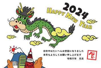 2024年賀状テンプレート・ポップなテイストの龍と富士山の見えるまちのイラスト