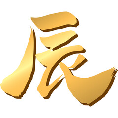 手書きの筆文字「辰」のイラスト（金）