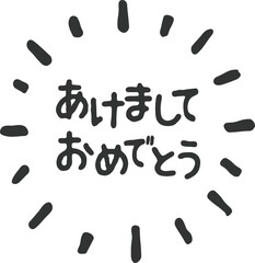 新年の挨拶、黒色の手書き文字素材