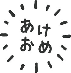新年の挨拶「あけおめ」、黒色の手書き文字素材