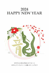 2024年 辰年 年賀状テンプレート 漢字とイラストの龍の組み合わせ 縦
