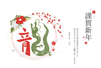 2024年 辰年 年賀状テンプレート 漢字とイラストの龍の組み合わせ 横
