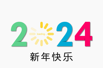 2024 - 最美好的祝愿 - 新年快乐