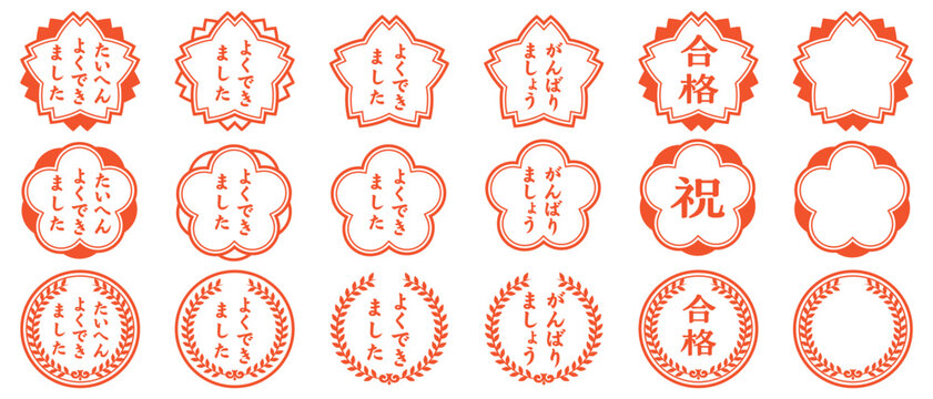 よくできました　合格　ハンコ