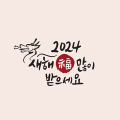 2024새해 인사말 손그림 손글씨