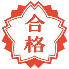 合格のハンコ