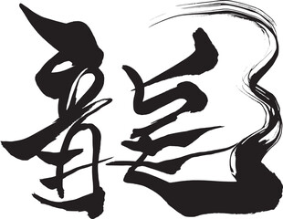 筆文字　龍
