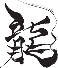 筆文字　龍

