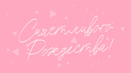 Fashionable calligraphy - Happy Christmas inscription in Russian. Lettering. Drawn with a brush by hand. Christmas greeting poster.