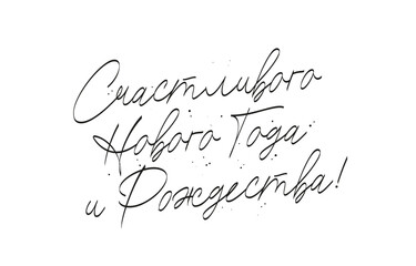 Happy New Year and Christmas inscription in Russian. Lettering and calligraphy. Drawn with a brush by hand. Elements for the design of a Christmas card.
