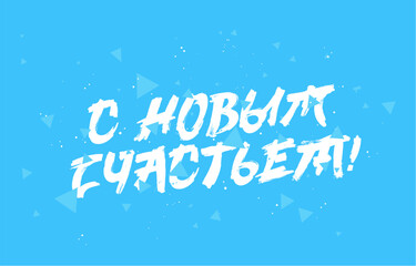 Beautiful inscription - Happy New Year in Russian. Brush lettering. Drawn with a brush by hand. Elements for a New Year's banner.