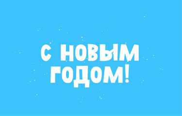 Happy New Year inscription in Russian on a blue snowy background. Children's lettering. New Year's card.