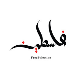 (Palestine) - Arabic Calligraphy Card - Translation is one of beautiful place name of the word.