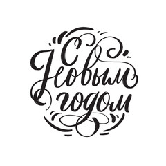 russian hand lettering christmas ball