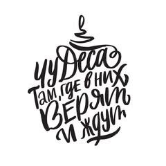 russian hand lettering christmas ball