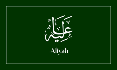 Aliyah Name in  Calligraphy logo