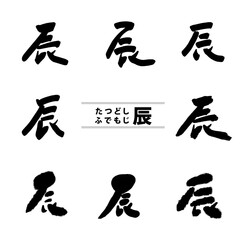 年賀で使える辰の筆文字セット2