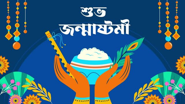 Krishna Janmashtami is a Hindu festival. (bengali text)    
Janmashtami, matki, flute and decorations. Happy Janmashtami greetings!
