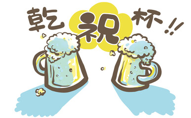 ビールの入ったジョッキでお祝いの乾杯！