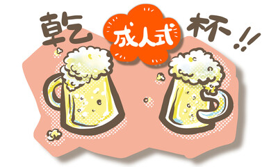 ビールの入ったジョッキで成人式を乾杯してお祝い！