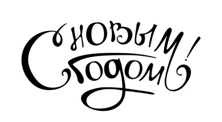 Happy new year (writing by russian letters). Celebrate lettering. Christmas card calligraphy illustration. Illustration for prints on t-shirts and bags, posters, cards. Isolated on white background.