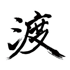 Japan calligraphy art【Watari・와트・】日本の書道アート【渡・わたる・渡る・渡す・わたす・ト】／This is Japanese kanji 日本の漢字です／illustrator vector イラストレーターベクター