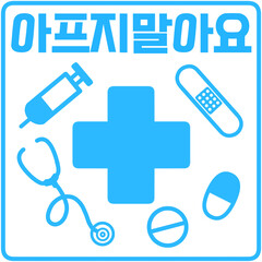 Obraz premium 아프지말아요